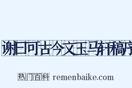 谢曰可古今文玉马轩稿序是什么意思的图片